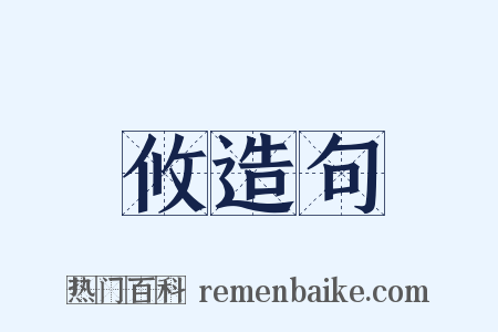 攸造句是什么意思的图片
